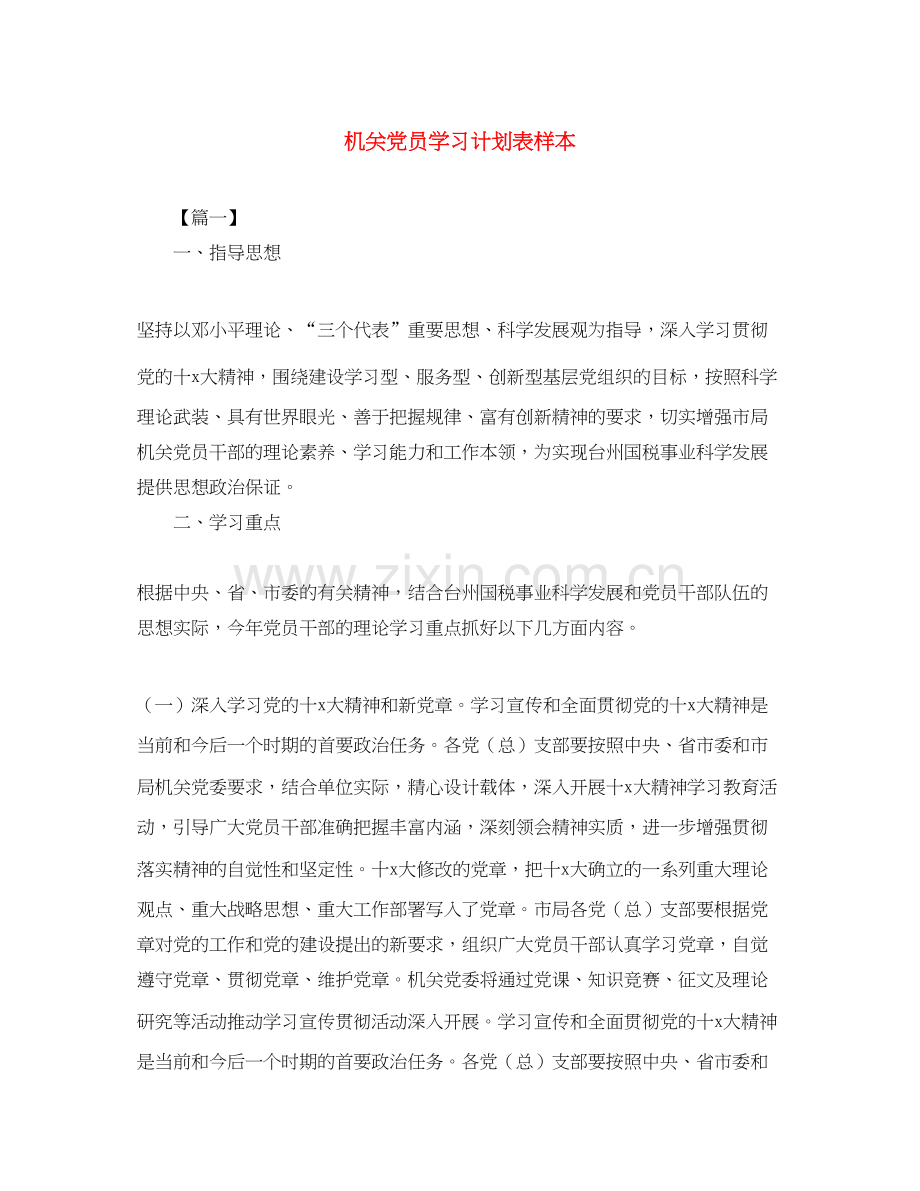 机关党员学习计划表样本.docx_第1页