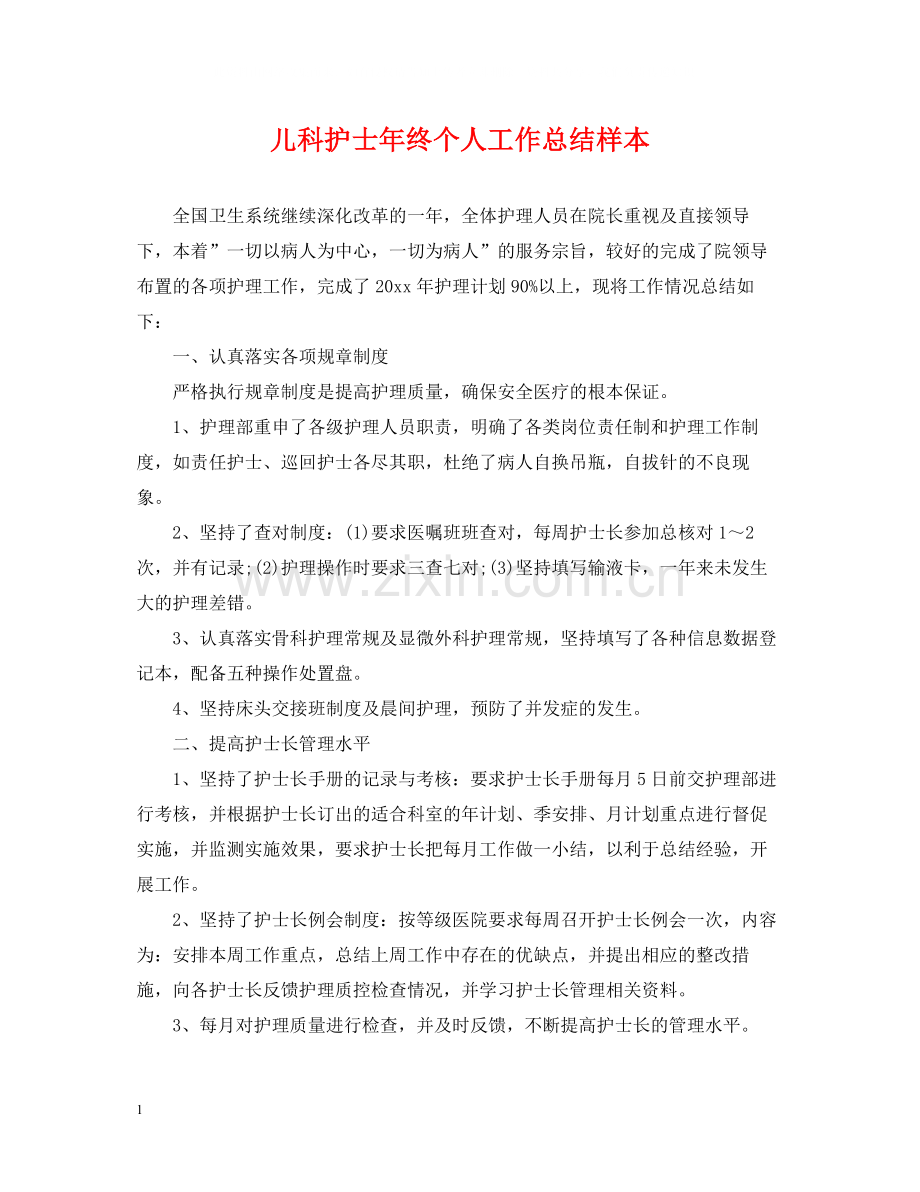 儿科护士年终个人工作总结样本.docx_第1页