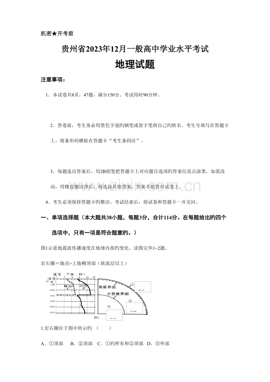 2023年贵州省12月普通高中学业水平考试地理试题真题编写.doc_第1页