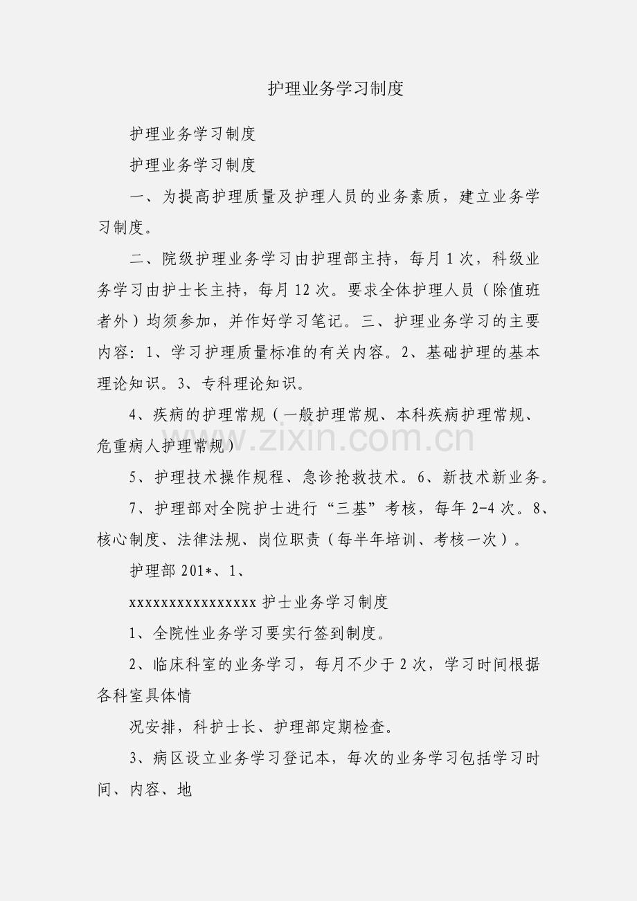 护理业务学习制度.docx_第1页