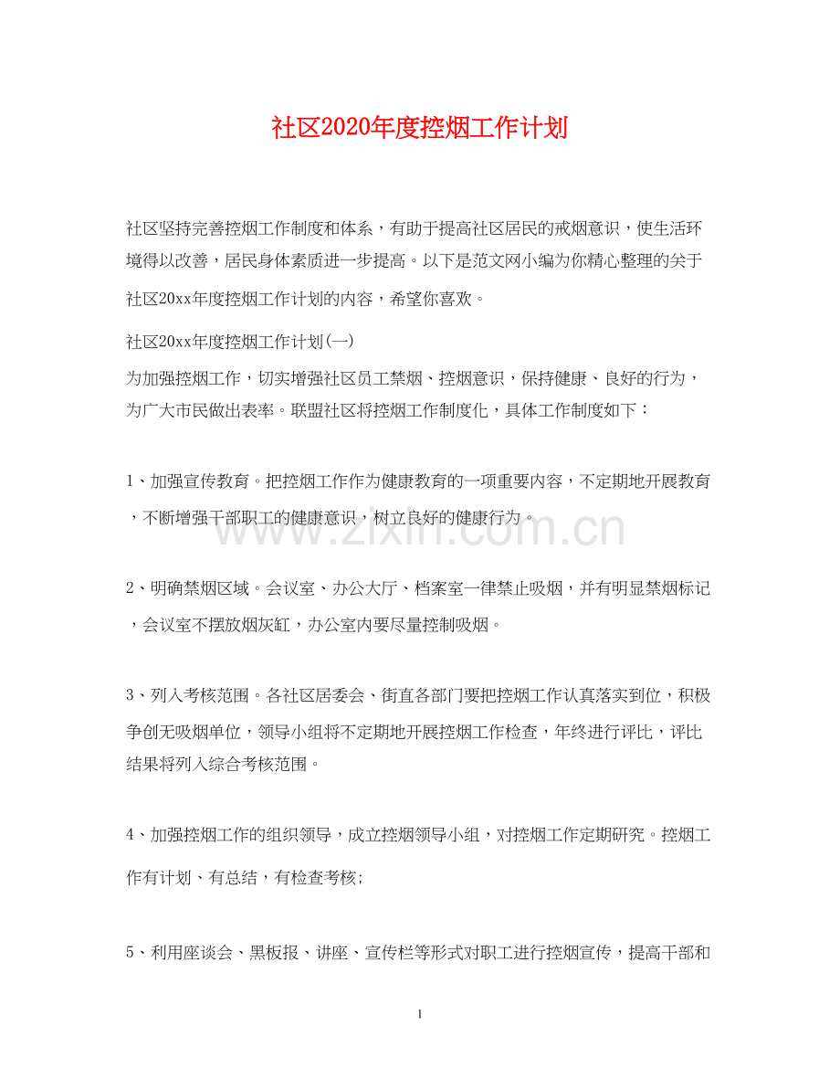 社区年度控烟工作计划.docx_第1页