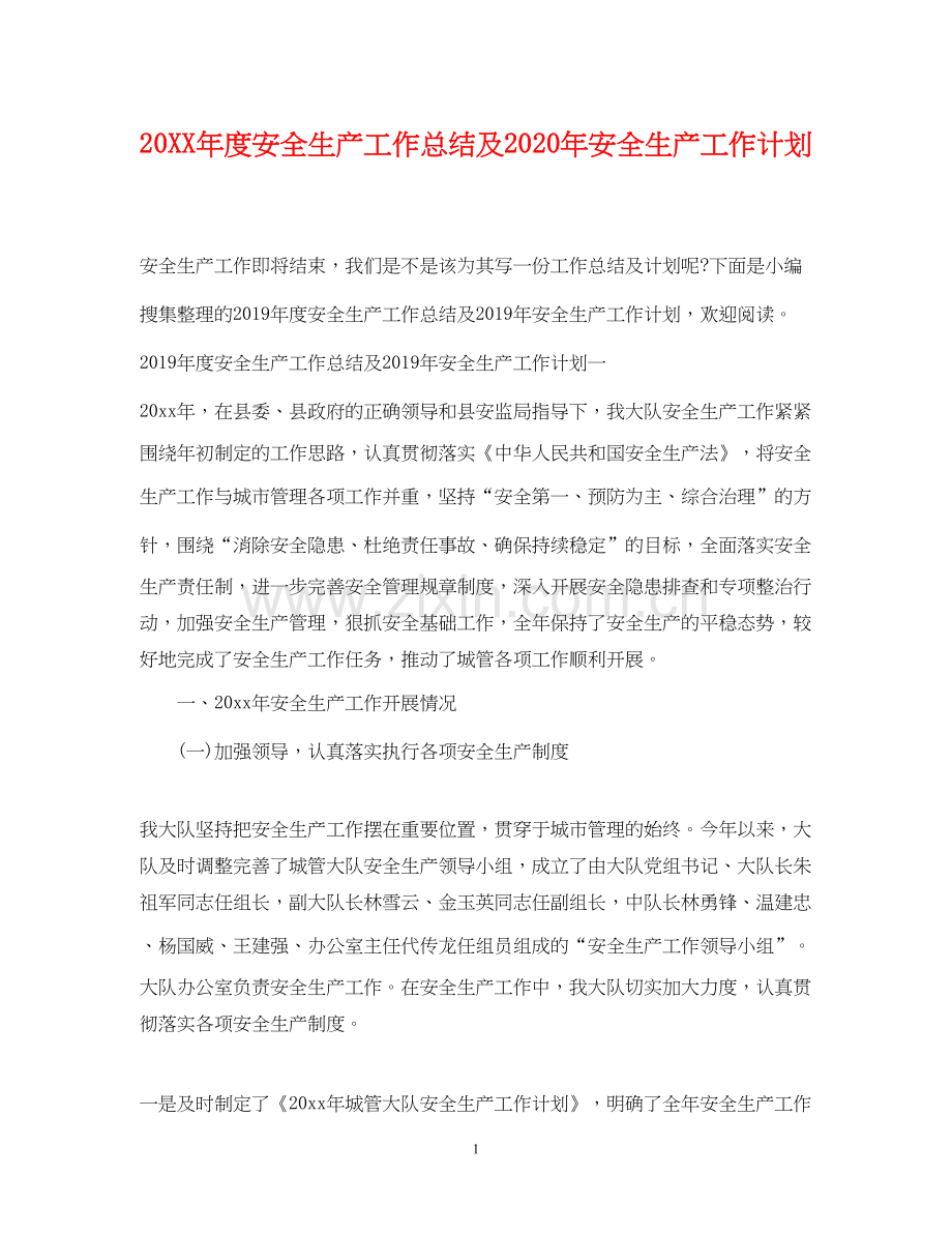 度安全生产工作总结及年安全生产工作计划.docx_第1页