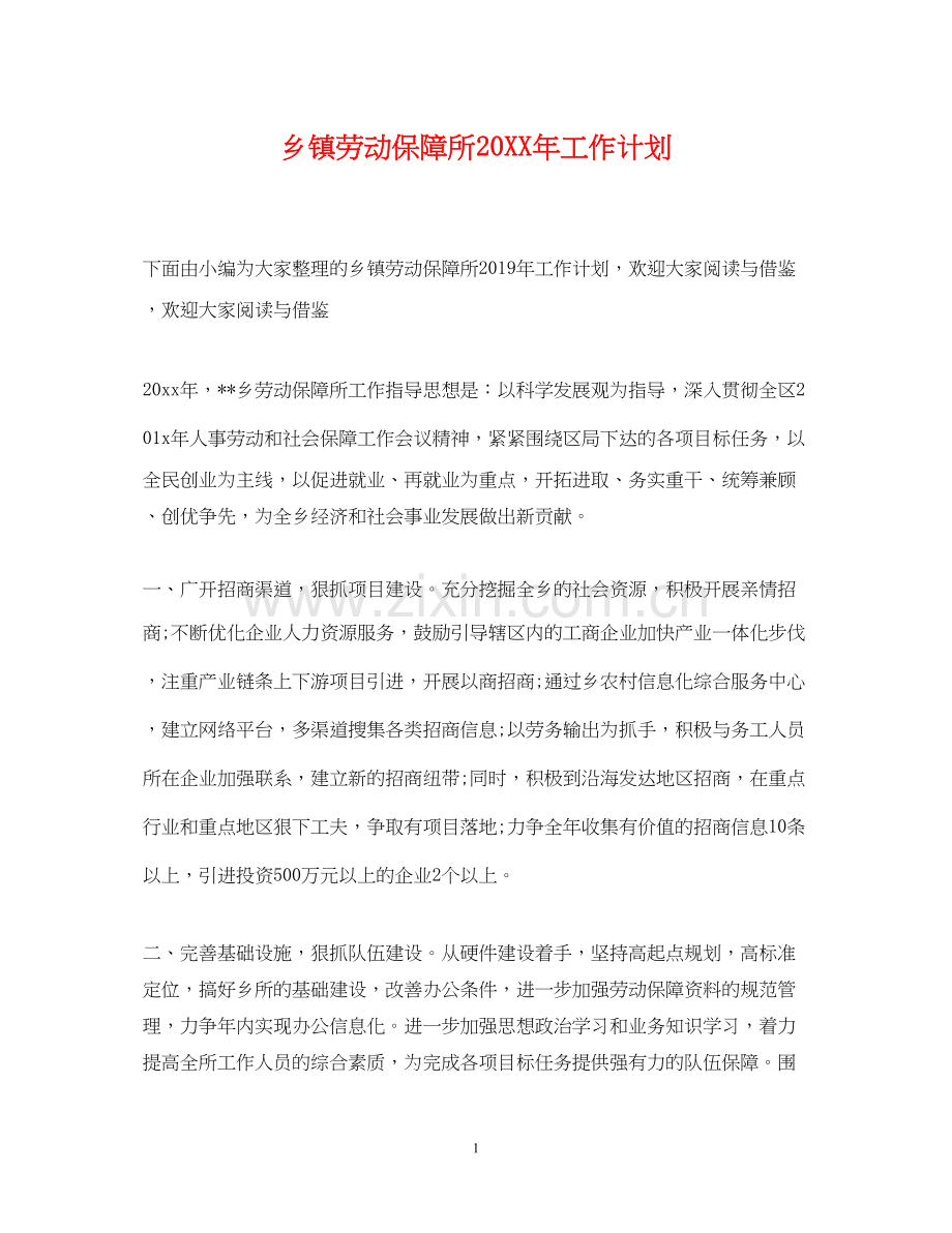 乡镇劳动保障所工作计划.docx_第1页