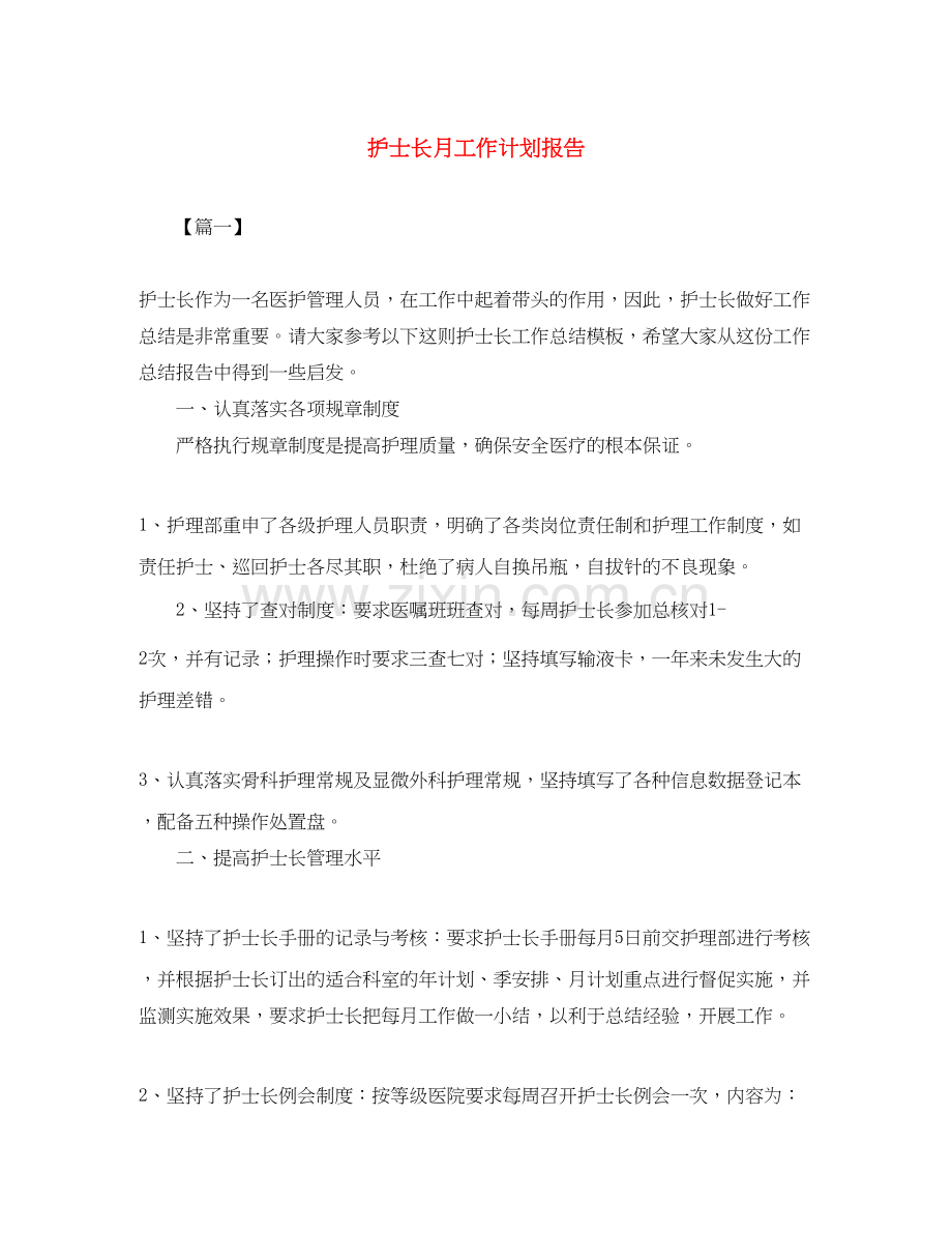 护士长月工作计划报告.docx_第1页