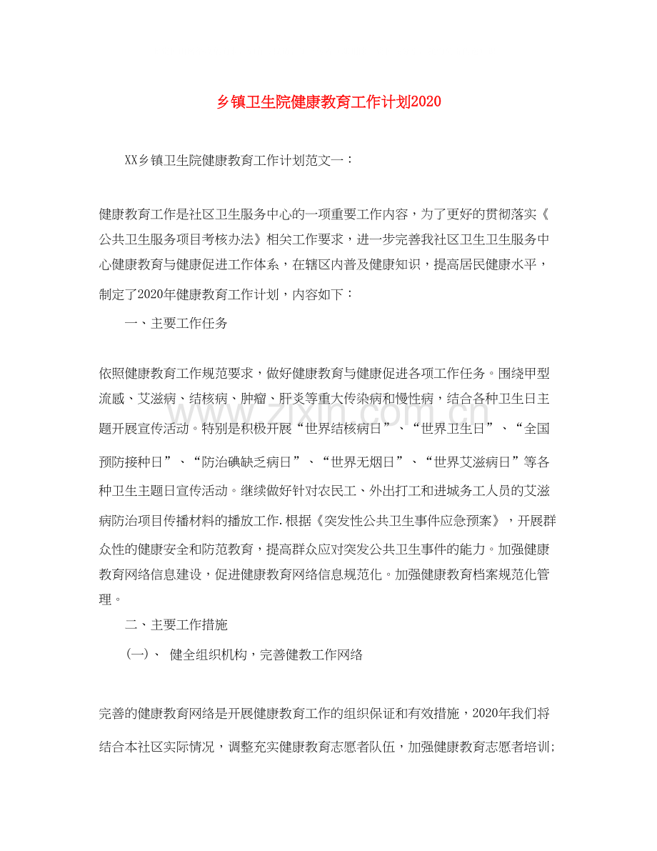 乡镇卫生院健康教育工作计划2.docx_第1页