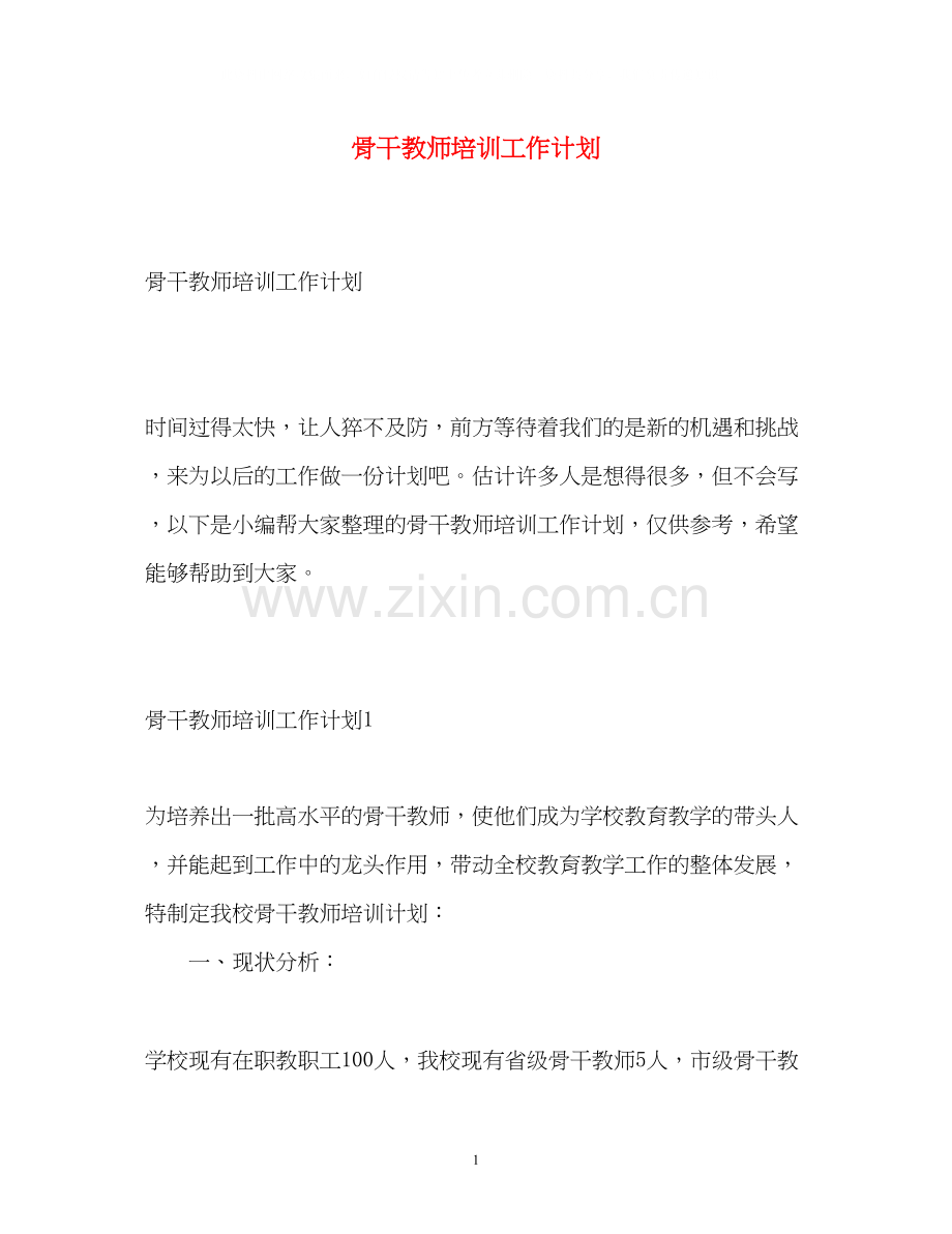 骨干教师培训工作计划.docx_第1页