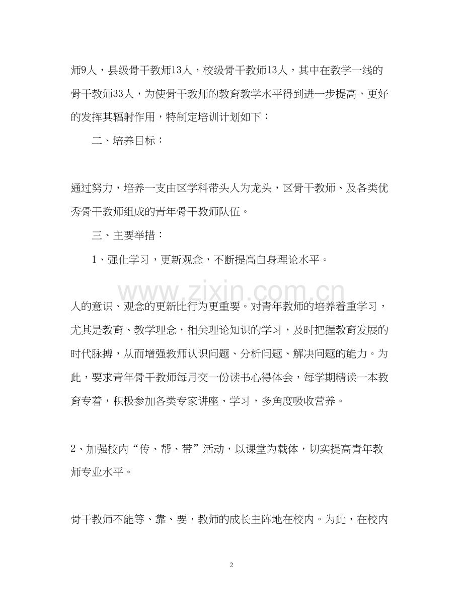 骨干教师培训工作计划.docx_第2页