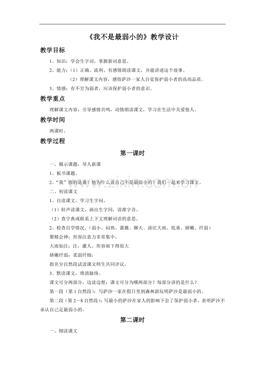 《我不是最弱小的》教学设计3.doc_第1页