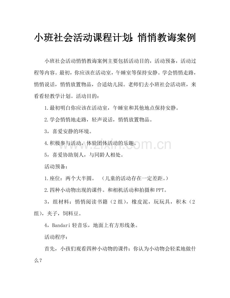 幼儿小班社会活动教案：轻轻教案.doc_第1页