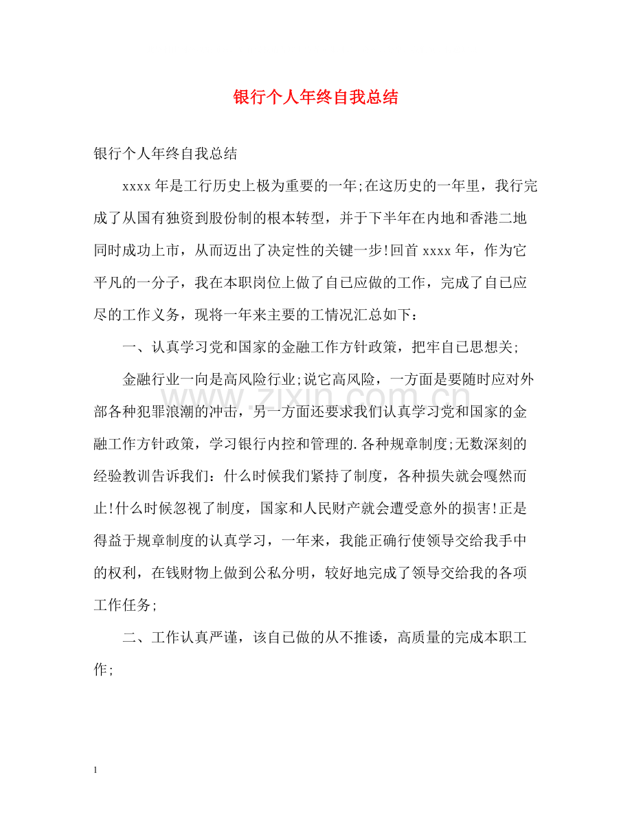 银行个人年终自我总结.docx_第1页