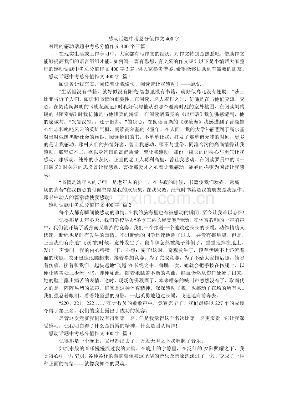 感动话题中考满分作文400字_7.doc_第1页