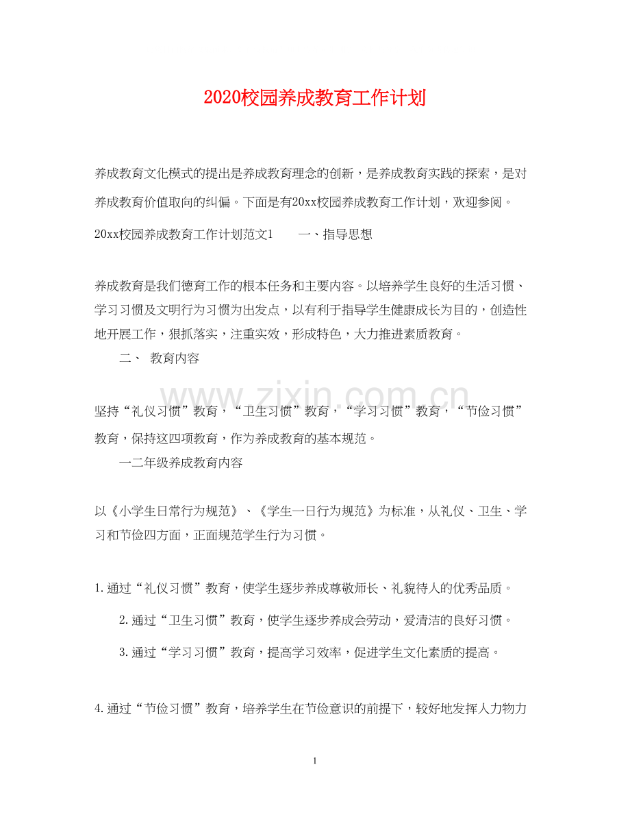 校园养成教育工作计划.docx_第1页