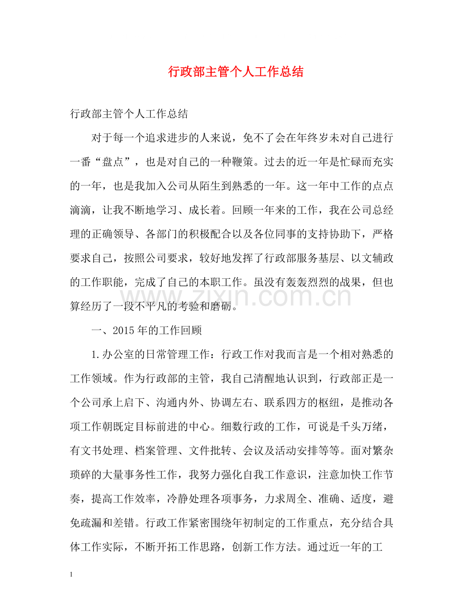 行政部主管个人工作总结.docx_第1页