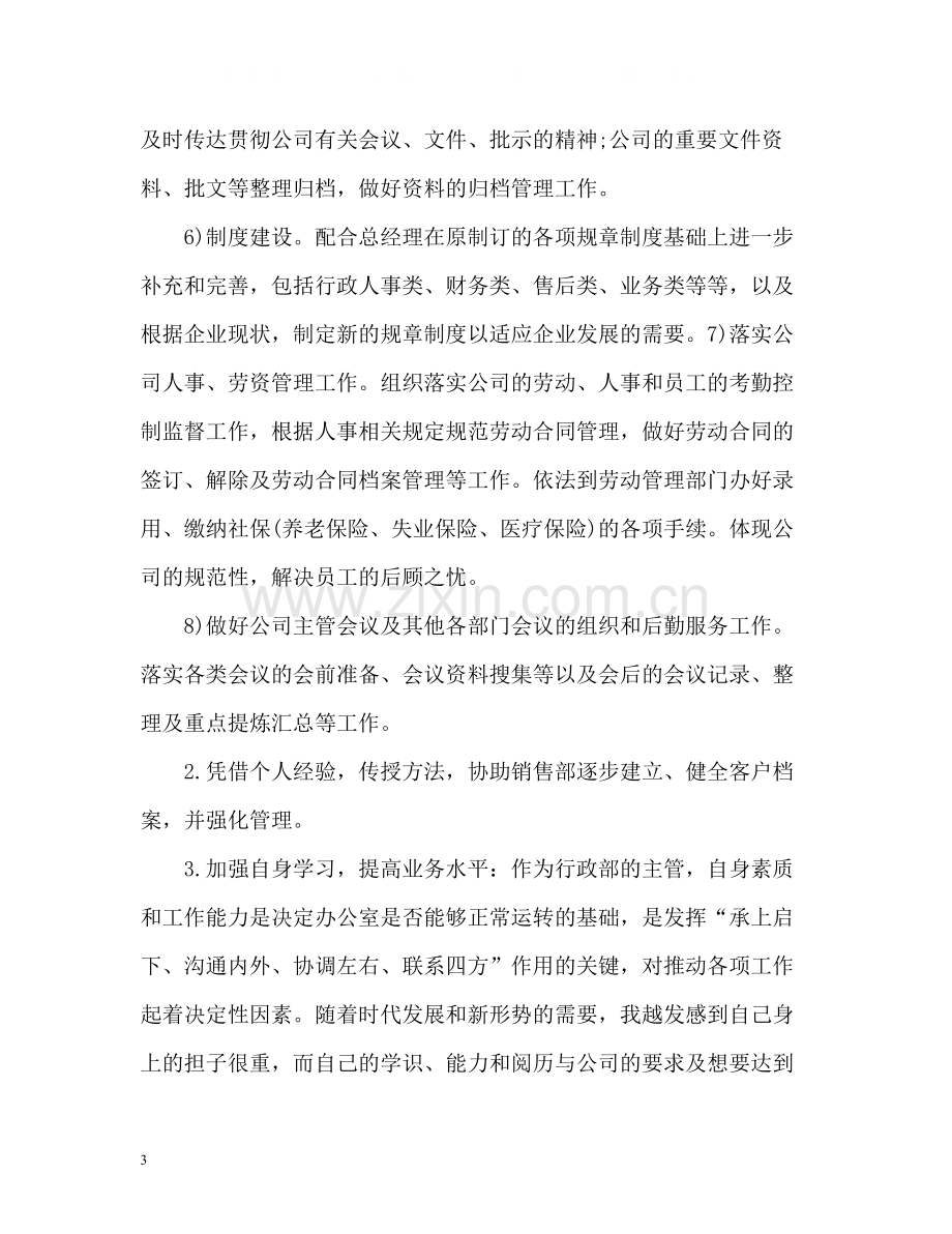 行政部主管个人工作总结.docx_第3页