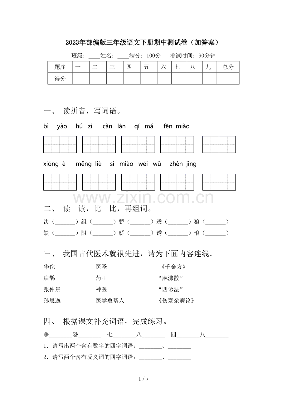 2023年部编版三年级语文下册期中测试卷(加答案).doc_第1页