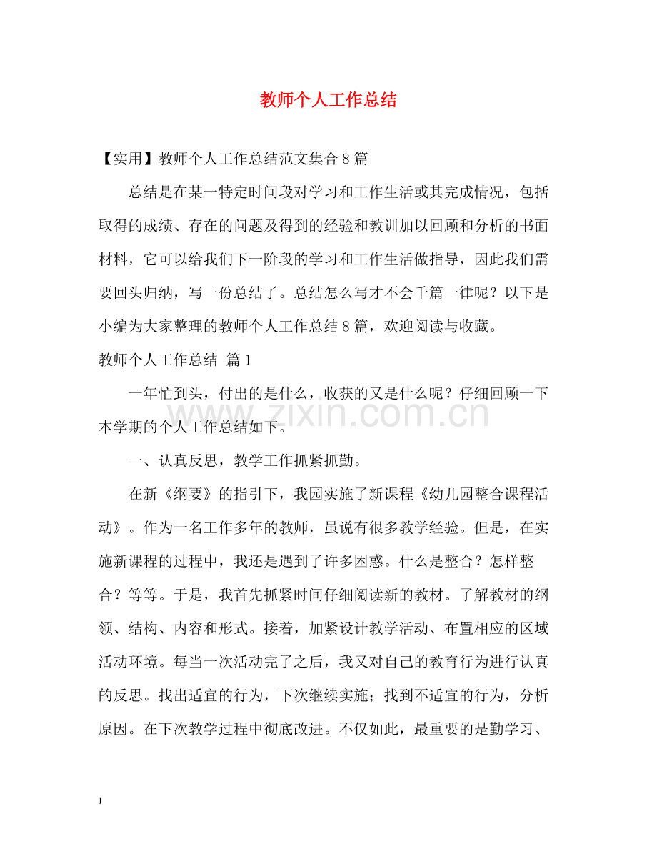 教师个人工作总结23.docx_第1页