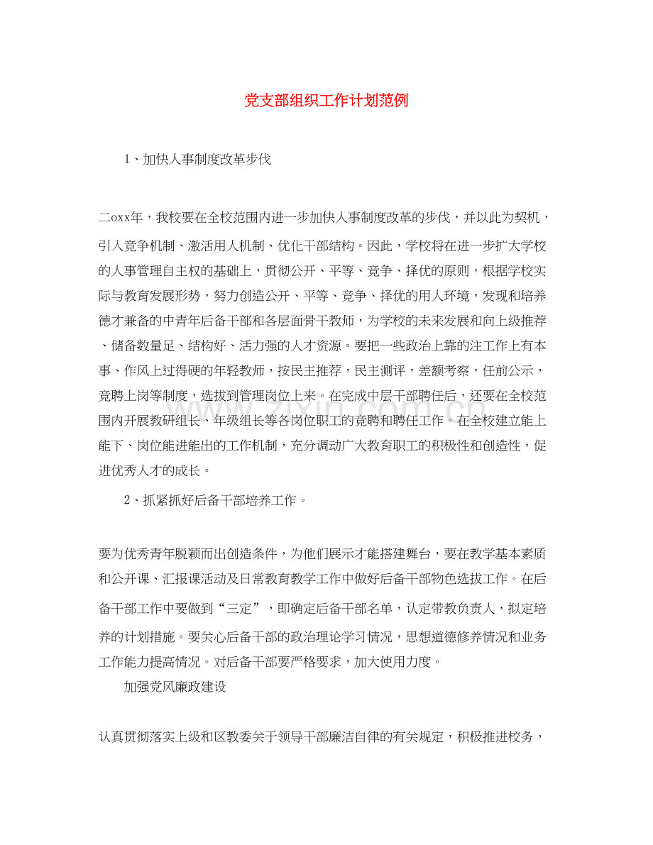 党支部组织工作计划范例.docx_第1页