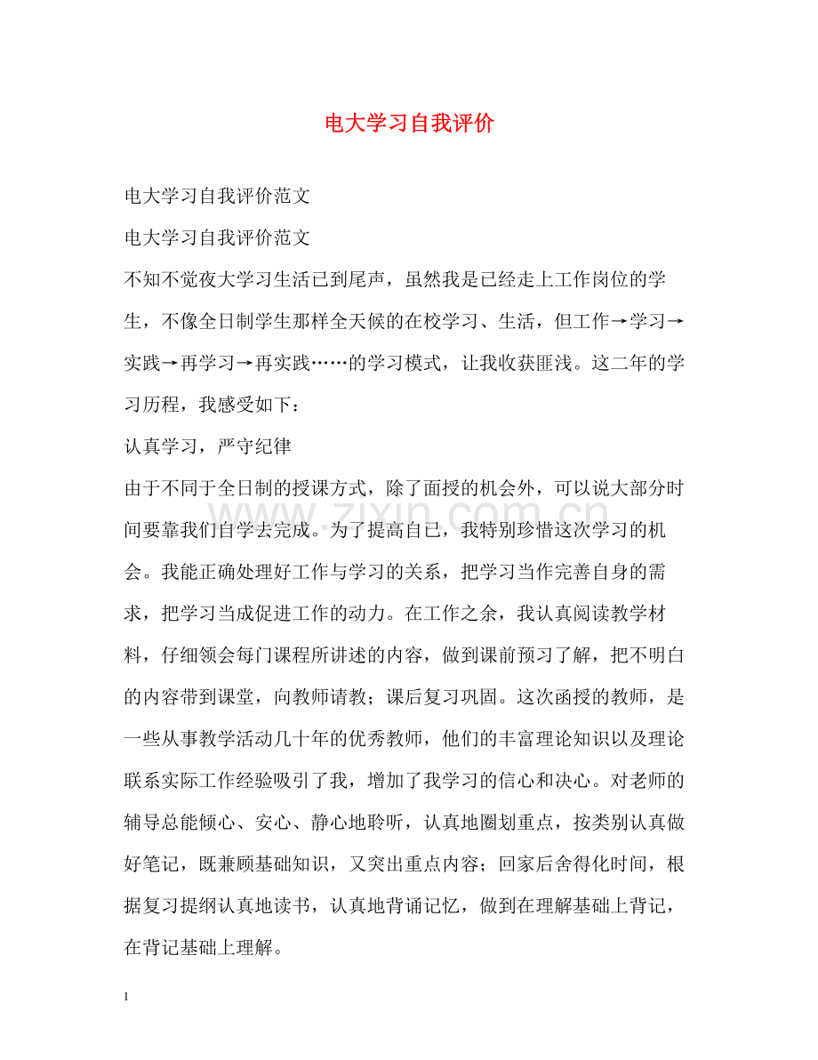 电大学习自我评价.docx_第1页