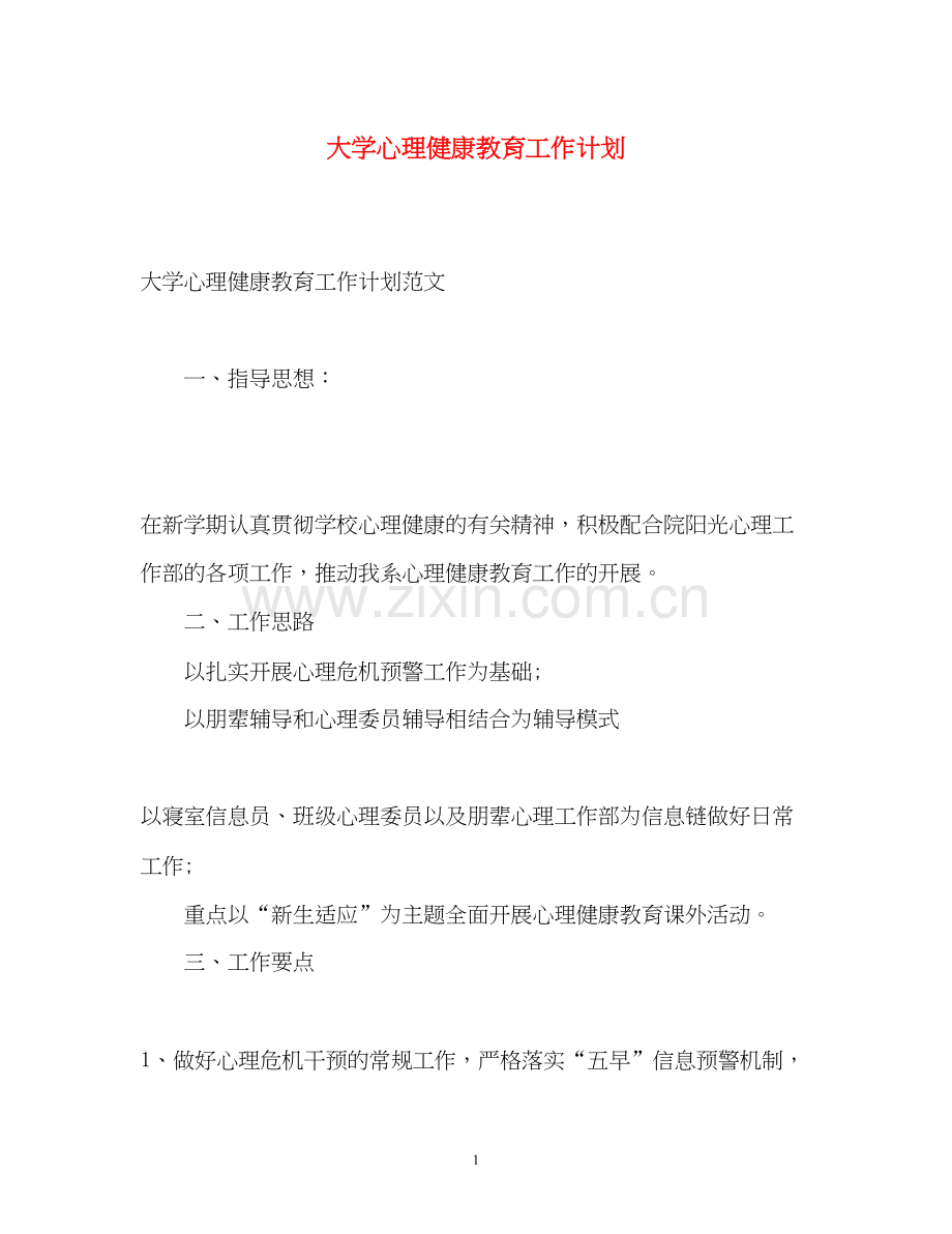 大学心理健康教育工作计划.docx_第1页