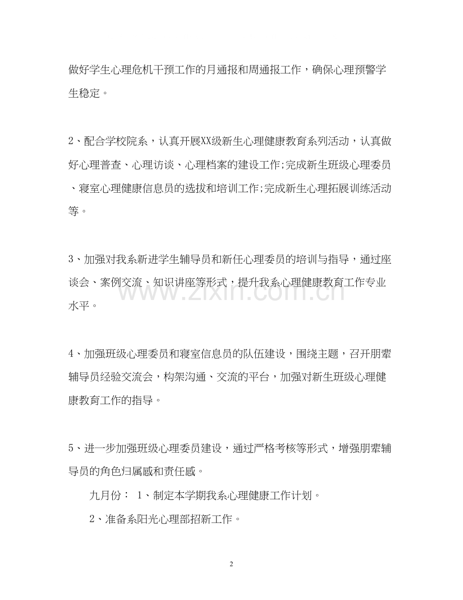 大学心理健康教育工作计划.docx_第2页