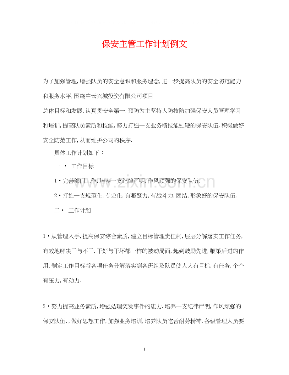 保安主管工作计划例文.docx_第1页