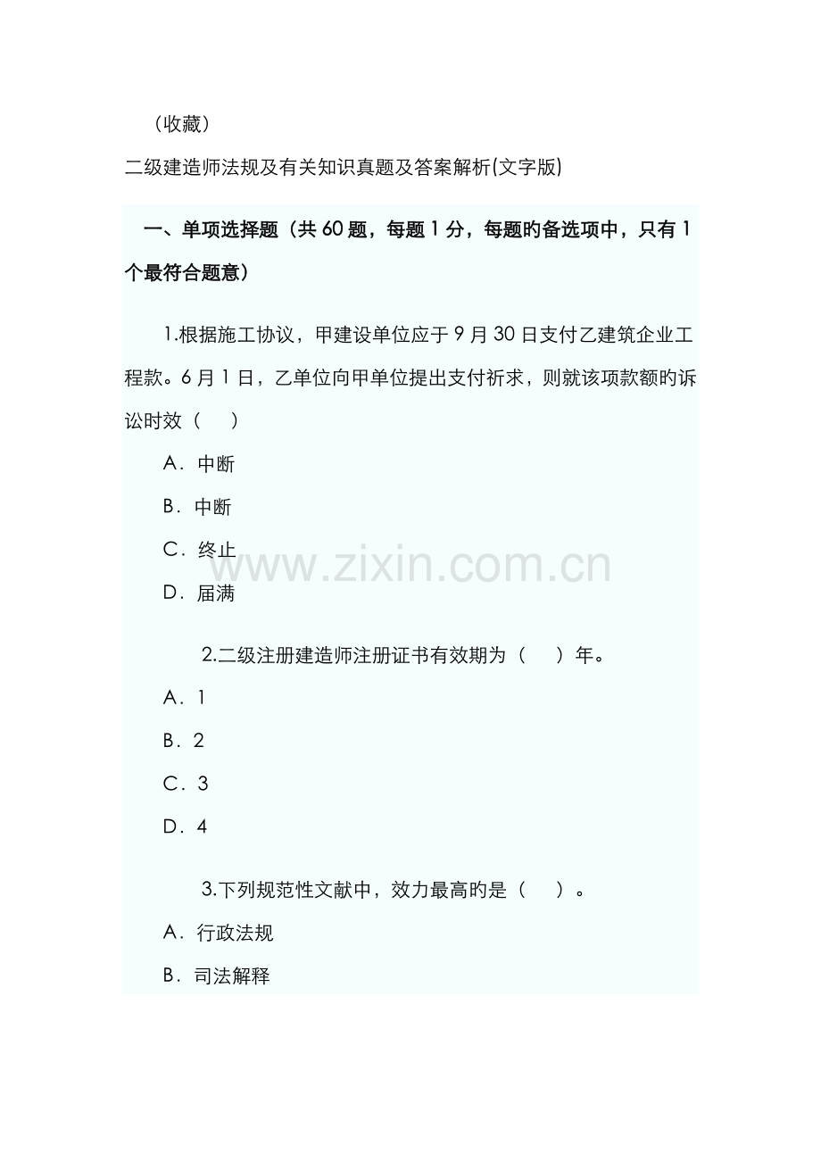 2022年二级建造师考试题目总汇.doc_第1页