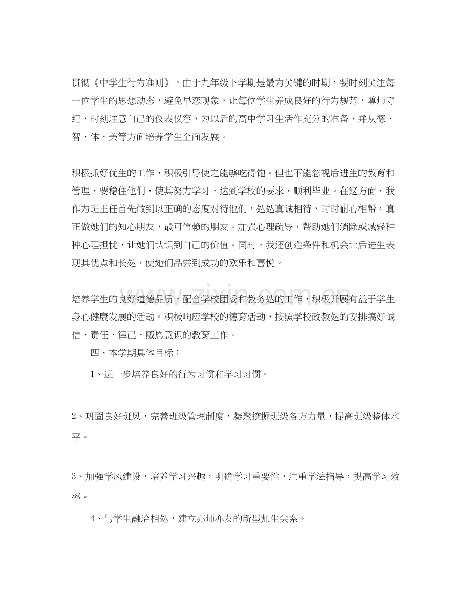 九年级下学期班主任德育工作计划.docx_第2页