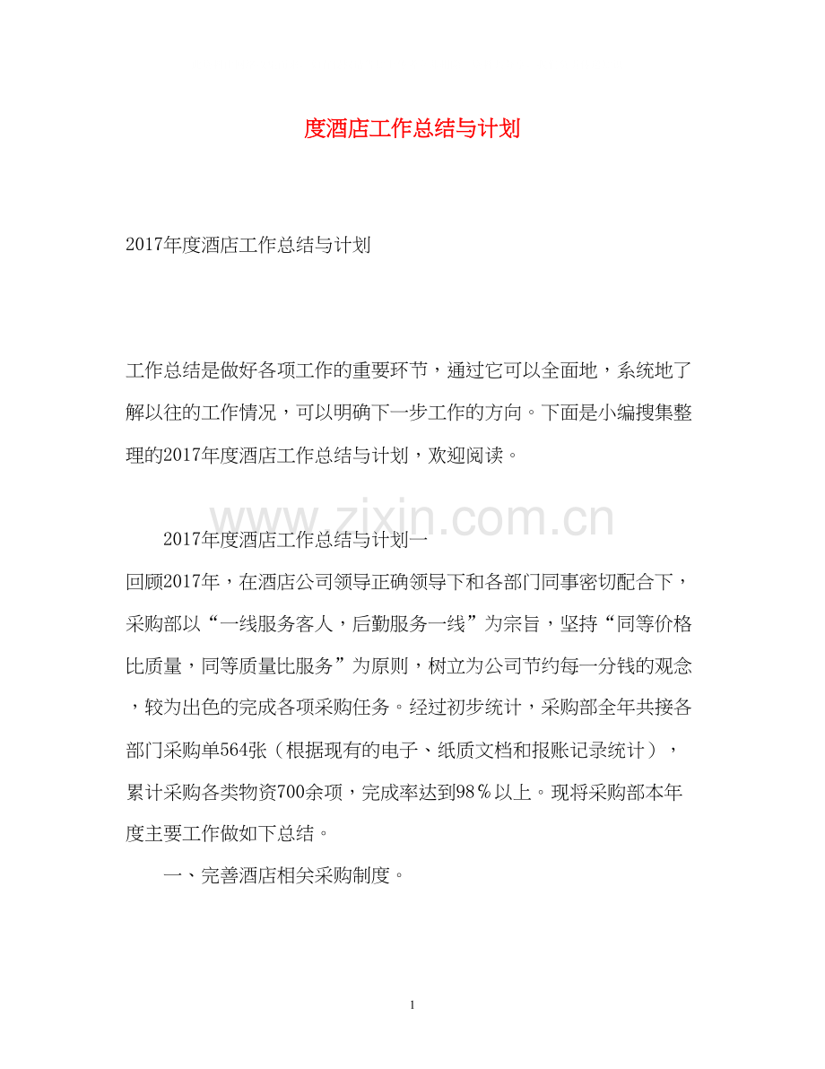 度酒店工作总结与计划2.docx_第1页