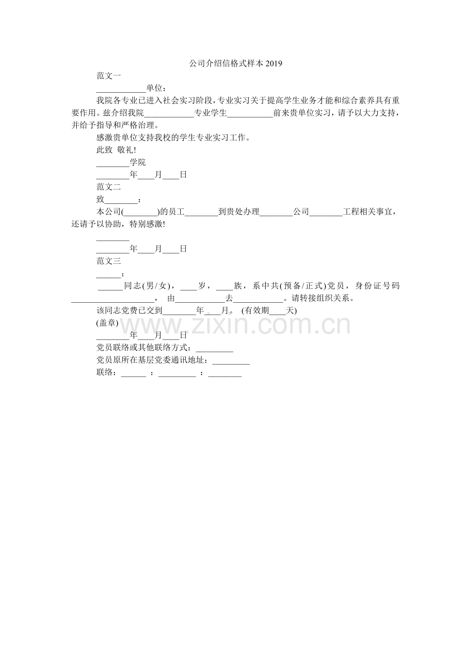 公司介绍信格式样本2024.doc_第1页