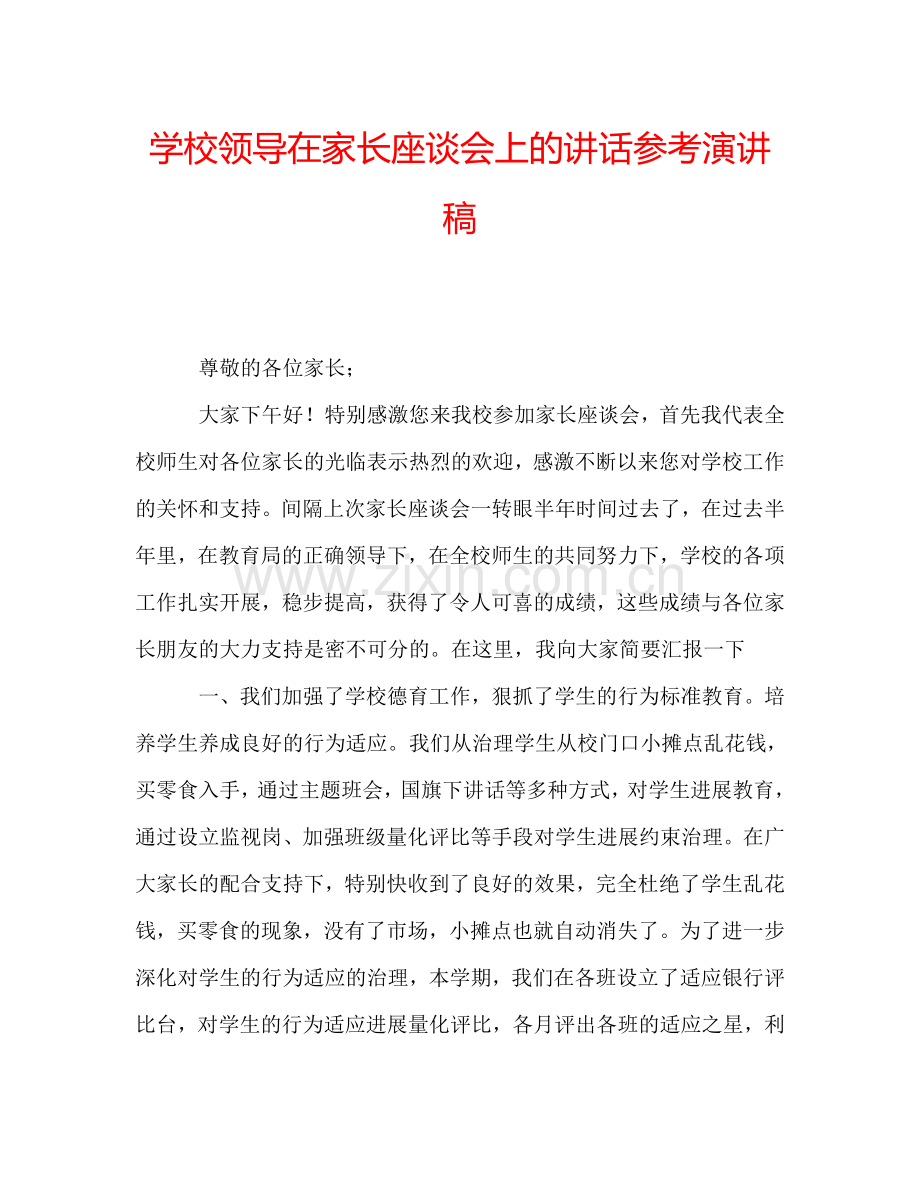 学校领导在家长座谈会上的讲话参考演讲稿.doc_第1页