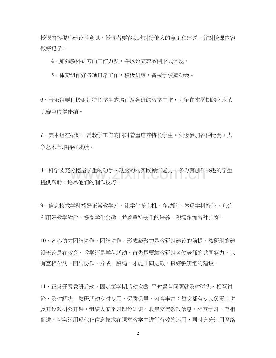 小学综合科组学年度工作计划.docx_第2页