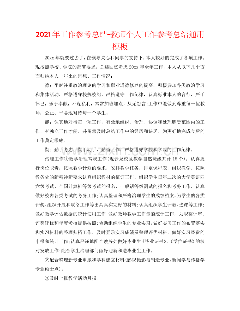 2024年工作参考总结-教师个人工作参考总结通用模板.doc_第1页