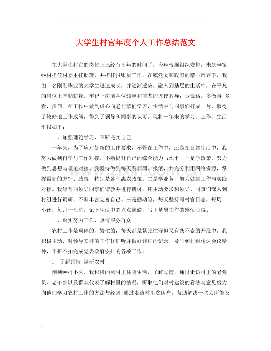 大学生村官年度个人工作总结范文.docx_第1页