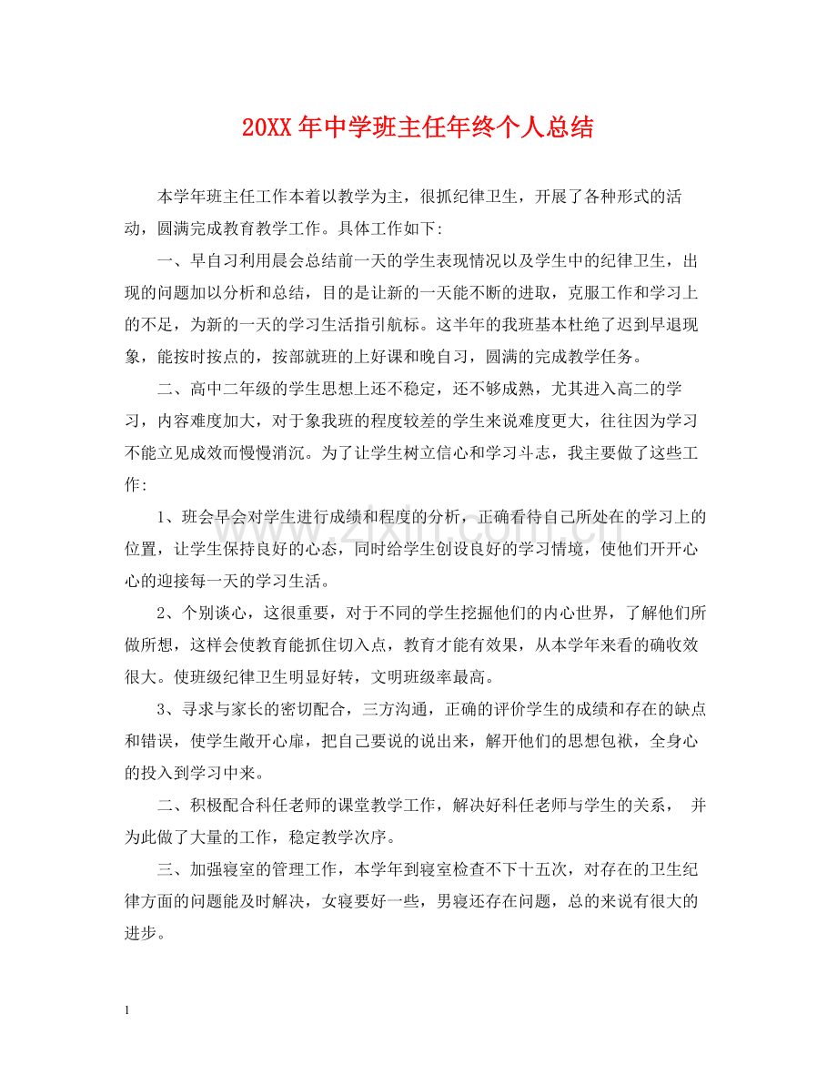 班主任年终个人总结.docx_第1页