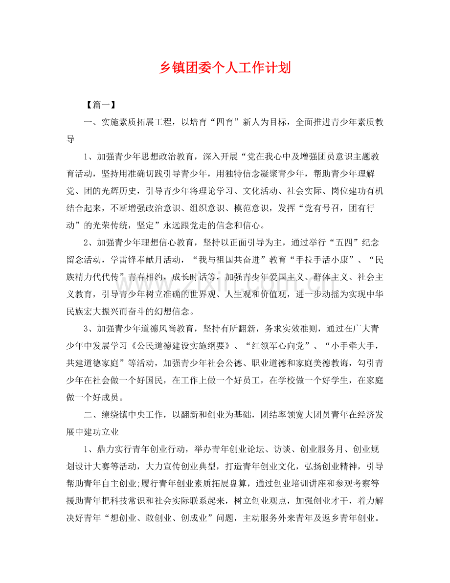 乡镇团委个人工作计划 .docx_第1页