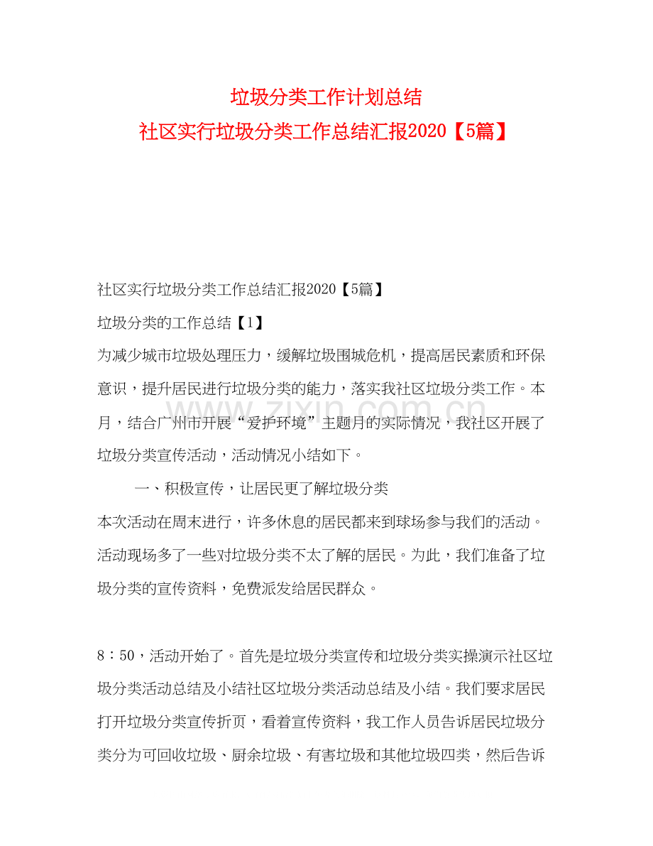 垃圾分类工作计划总结社区实行垃圾分类工作总结汇报【5篇】.docx_第1页