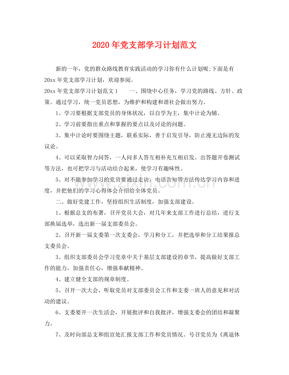 2020年党支部学习计划范文.docx_第1页