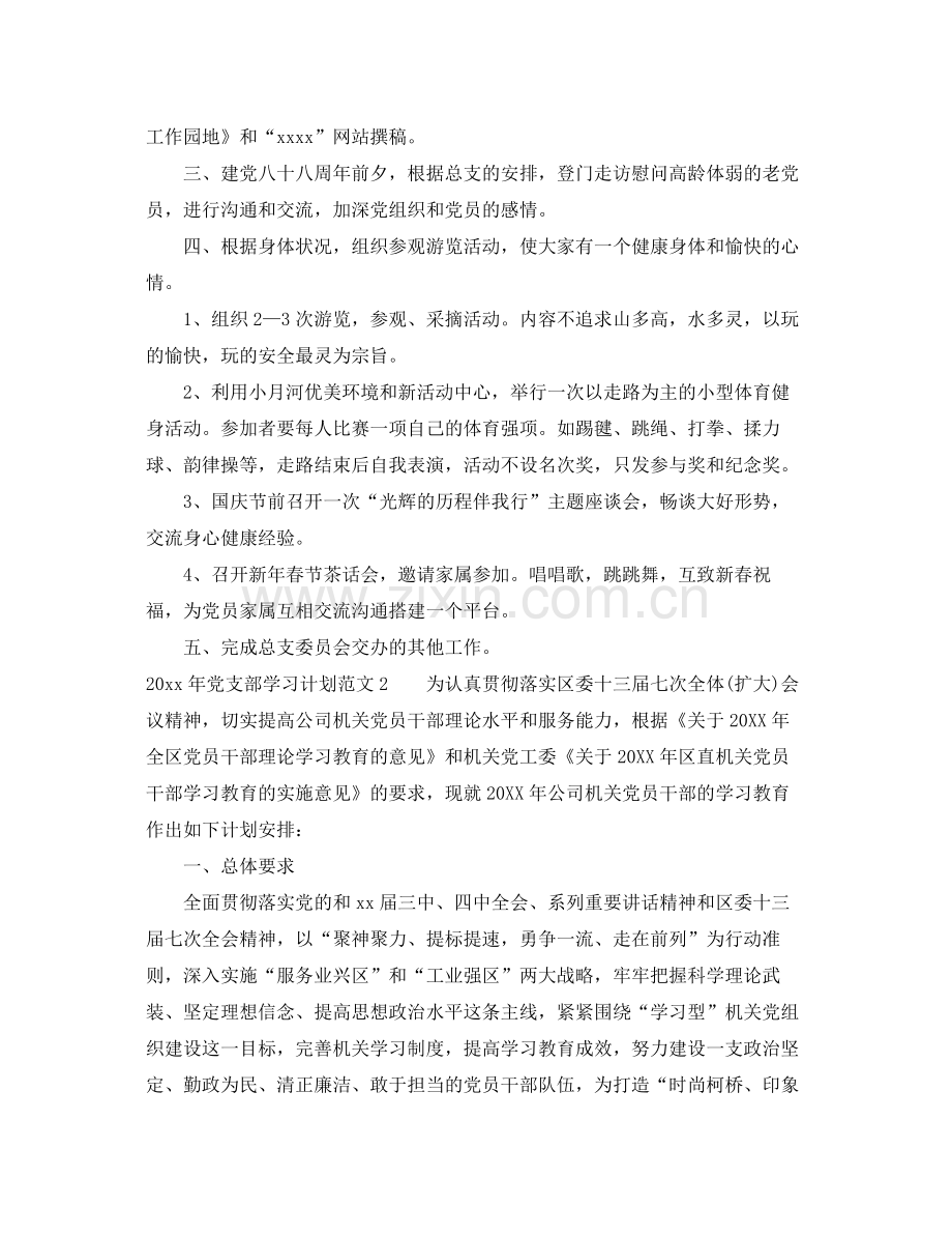 2020年党支部学习计划范文.docx_第2页