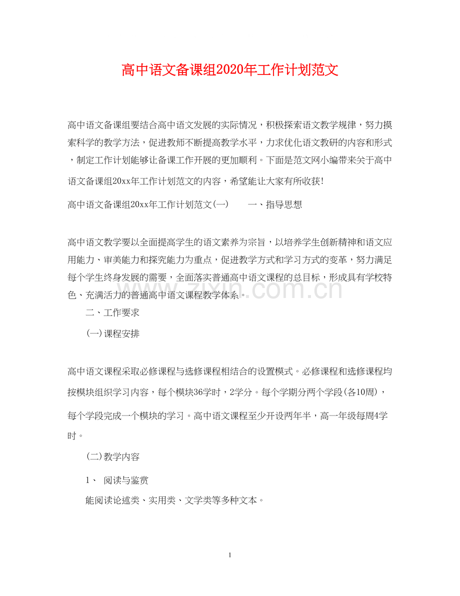 高中语文备课组年工作计划范文.docx_第1页