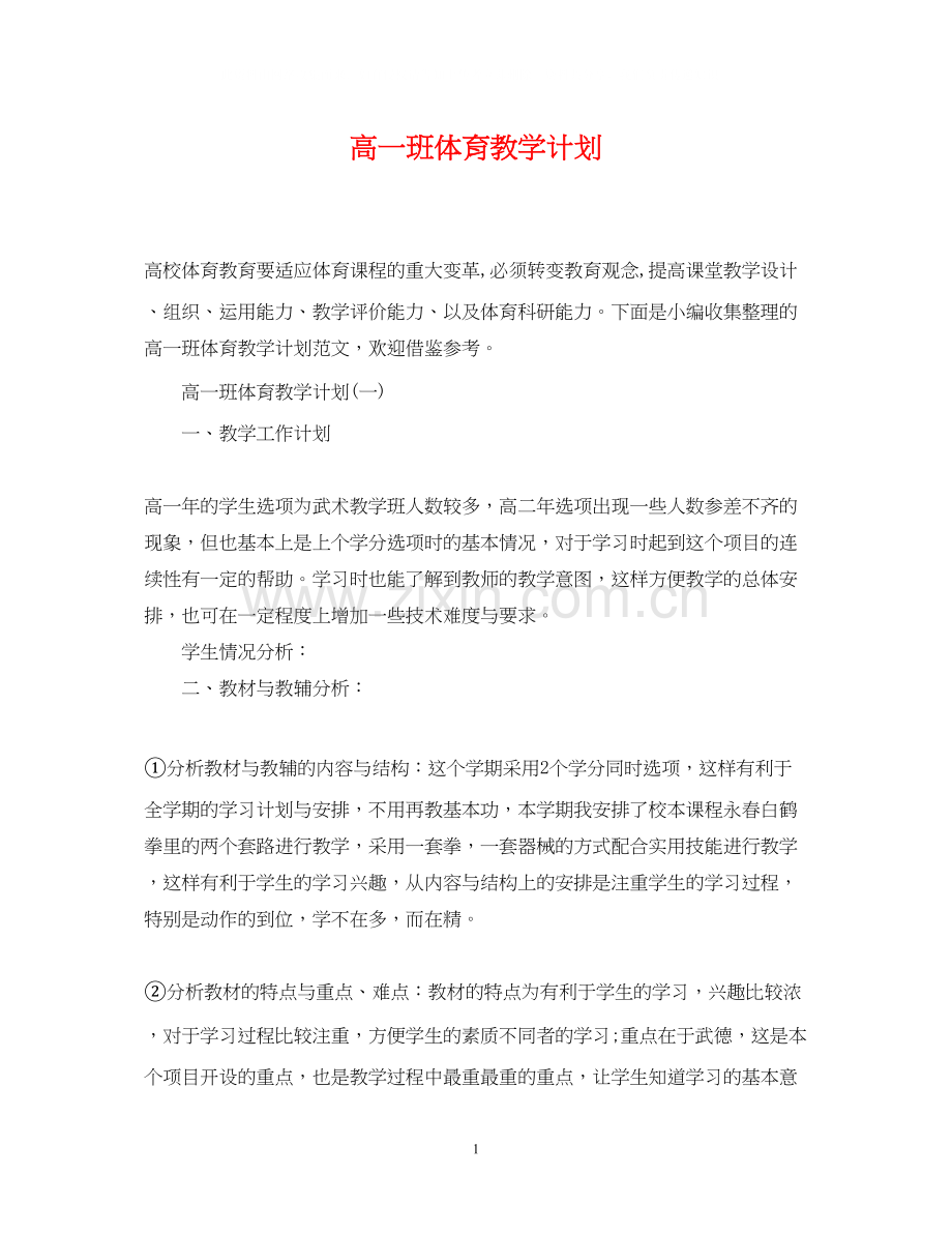 高一班体育教学计划.docx_第1页