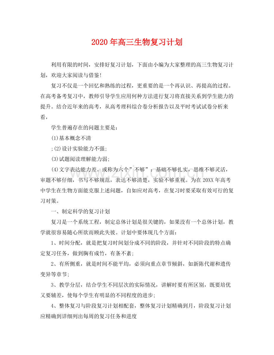 2020年高三生物复习计划.docx_第1页