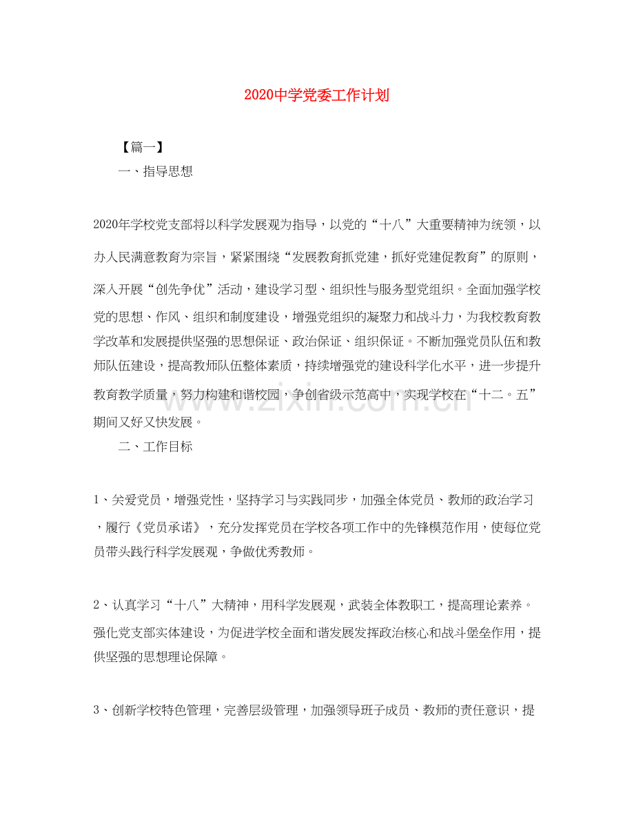 党委工作计划.docx_第1页