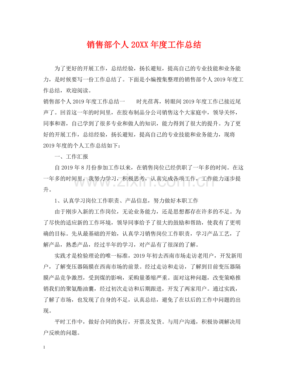 销售部个人度工作总结.docx_第1页