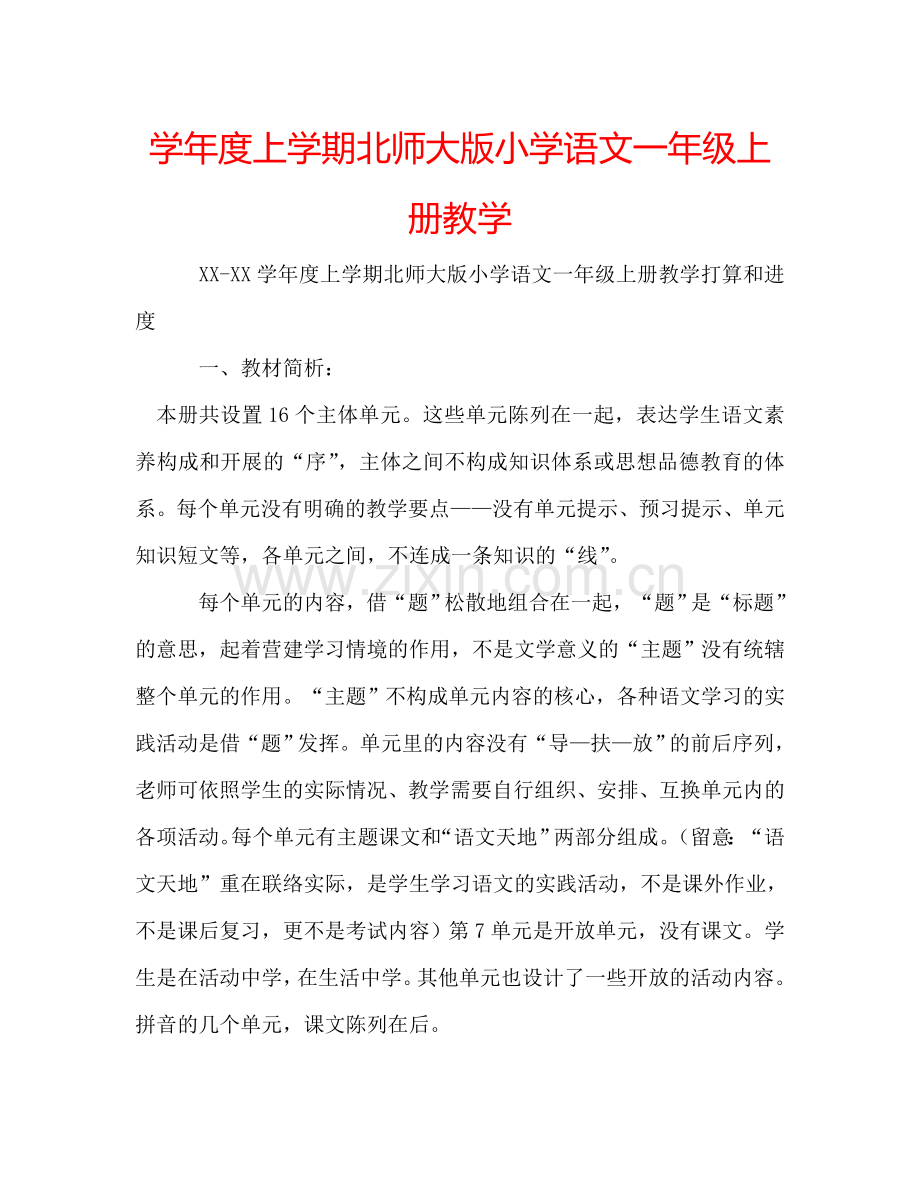 学年度上学期北师大版小学语文一年级上册教学.doc_第1页