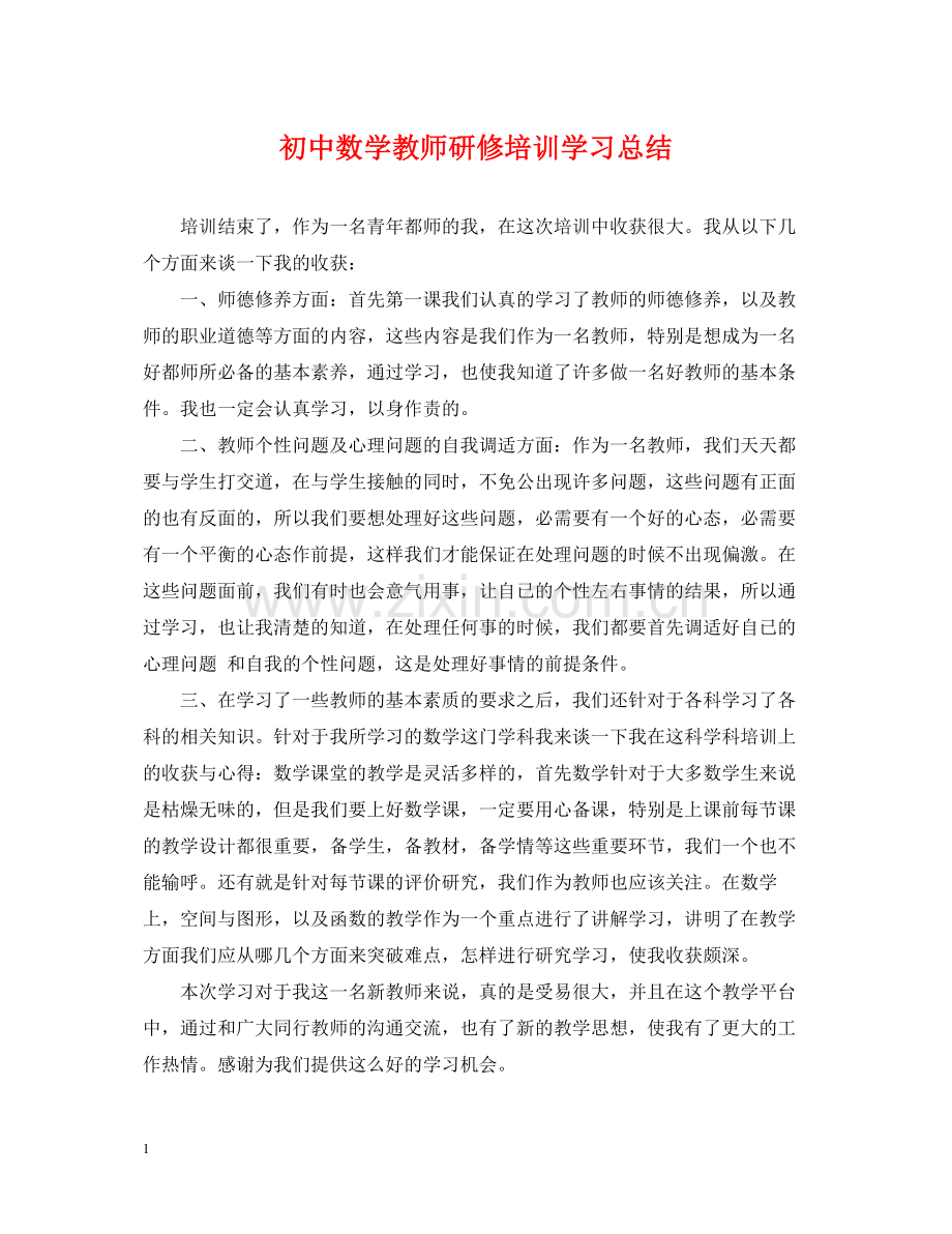 初中数学教师研修培训学习总结.docx_第1页