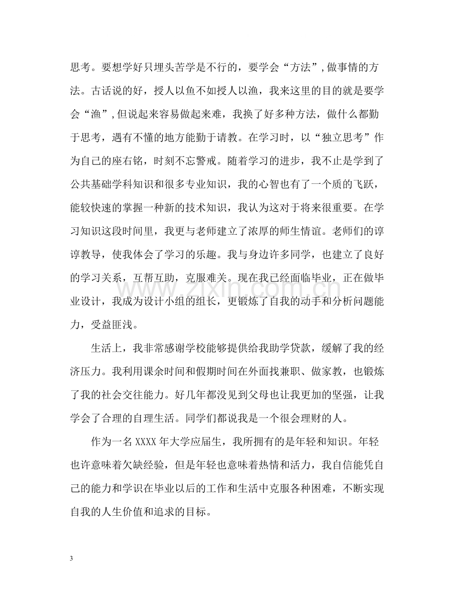 大学本科应届毕业生的自我评价.docx_第3页