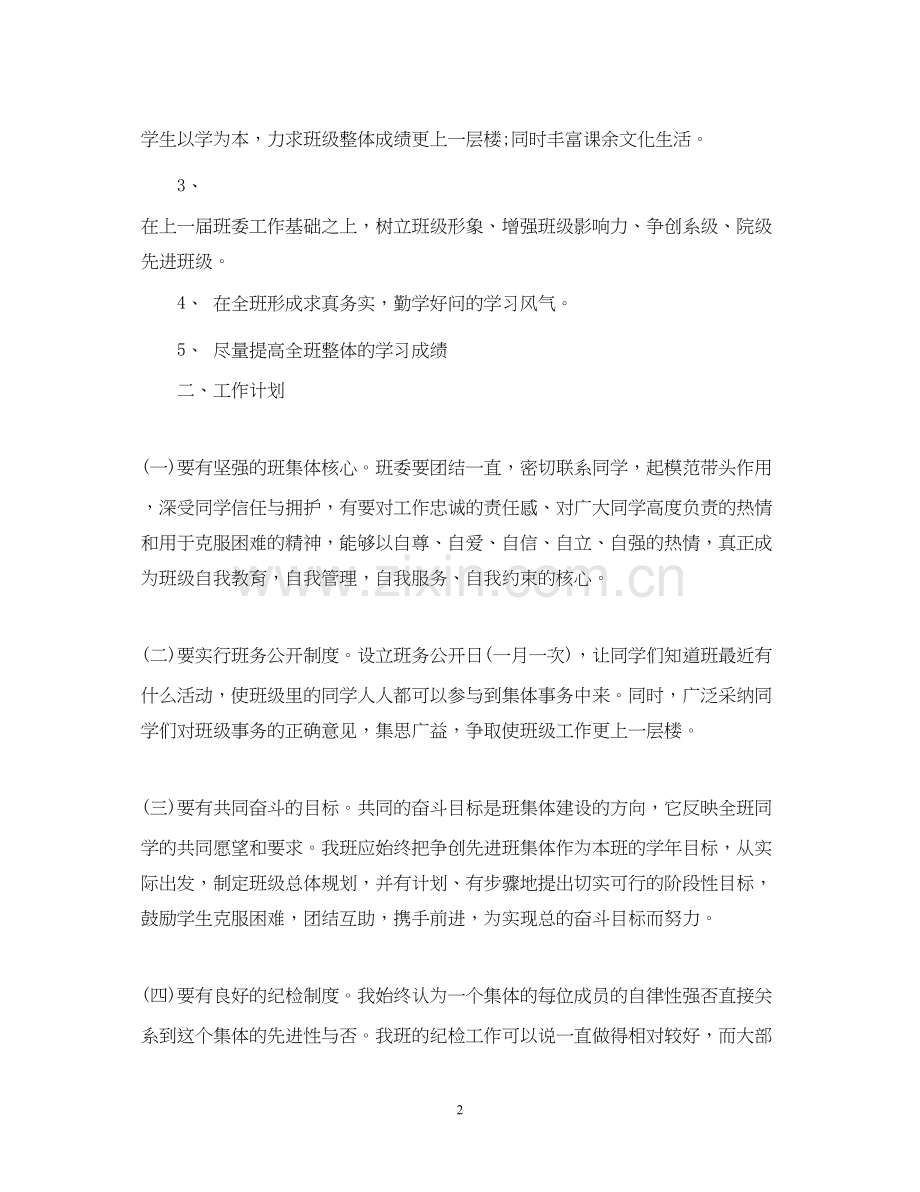 大学新学期班级教育计划.docx_第2页