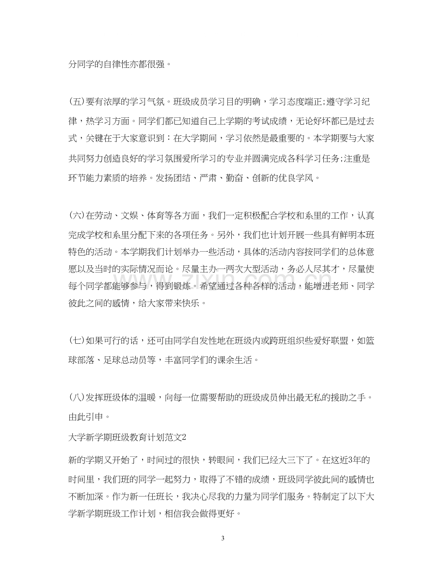 大学新学期班级教育计划.docx_第3页