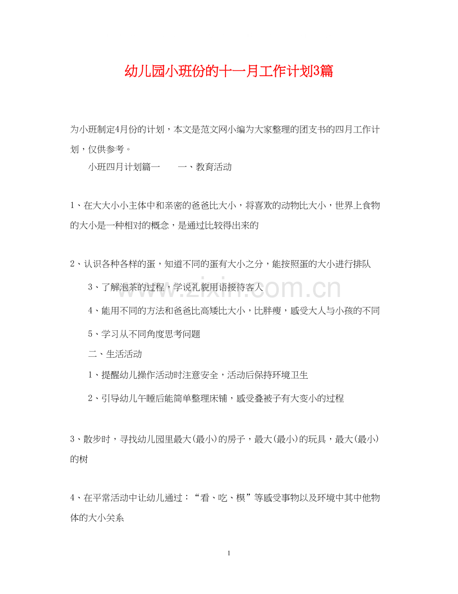 幼儿园小班份的十一月工作计划3篇.docx_第1页