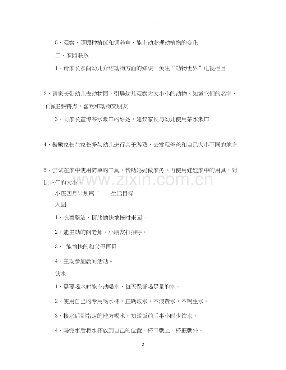 幼儿园小班份的十一月工作计划3篇.docx_第2页